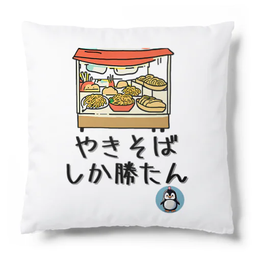 やきそばしか勝たん【夏祭り・屋台】【PenPen】ペンペン面白言葉グッズ(文字入り)funny words Cushion