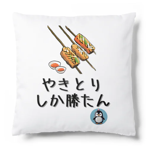 やきとりしか勝たん【祭り・屋台】【PenPen】ペンペン面白言葉グッズ(文字入り)funny words Cushion