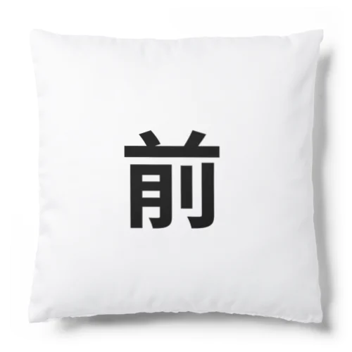 漢字1文字シリーズ！「前」「後」 Cushion