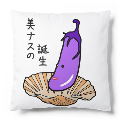 美ナスの誕生 Cushion