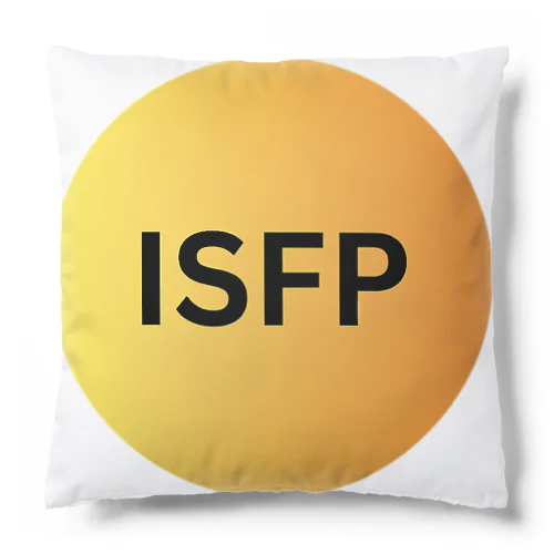 ISFP（冒険家）の魅力 Cushion