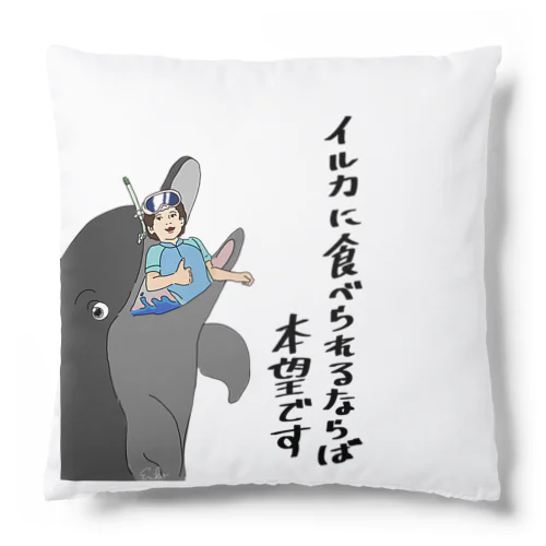 イルカに食べられるなら本望です。 Cushion