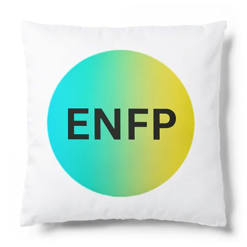 ENFP（運動家）の魅力 クッション