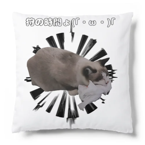 ねこ　狩の時間よ(｢･ω･)｢ Cushion