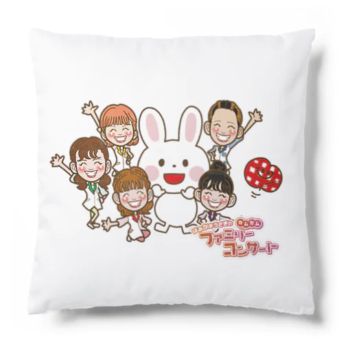 【はみがきうさぎのカムカムファミリーコンサート限定】クッション Cushion