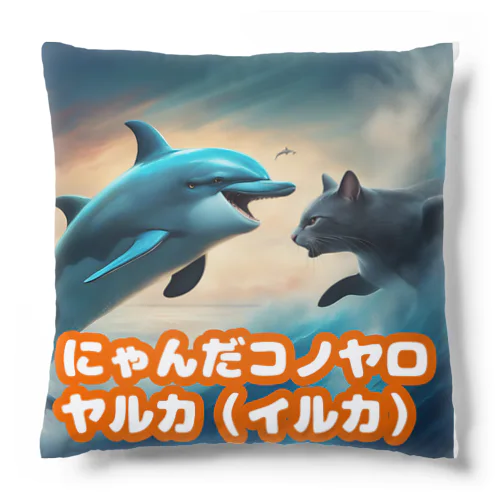 敵か味方か？？ Cushion