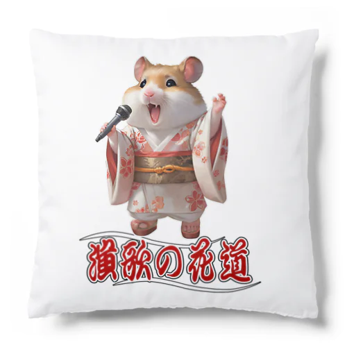 演歌の花道、ハムスターの歌謡 Cushion