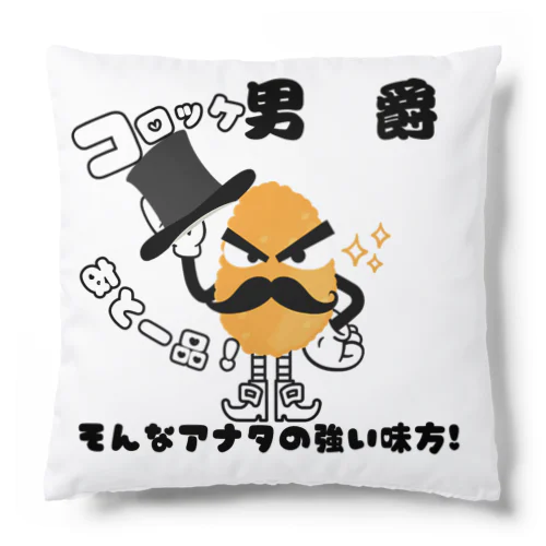 コロッケ男爵🥔✨ Cushion
