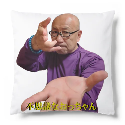 不思議なおっちゃん（撃退エネルギーポーズ） Cushion