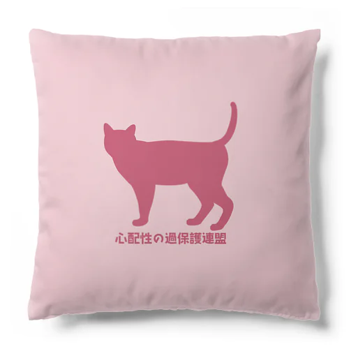 心配性の過保護連盟ピンク Cushion