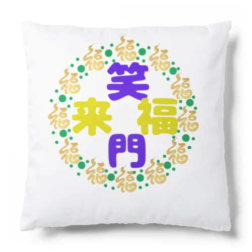 天真爛漫で行こうシリーズ💕（笑門福来バージョン） Cushion