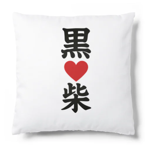 黒柴しか勝たん Cushion