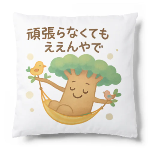 バオバブさんの癒しグッズ「頑張らなくてもええんやで」シリーズ Cushion