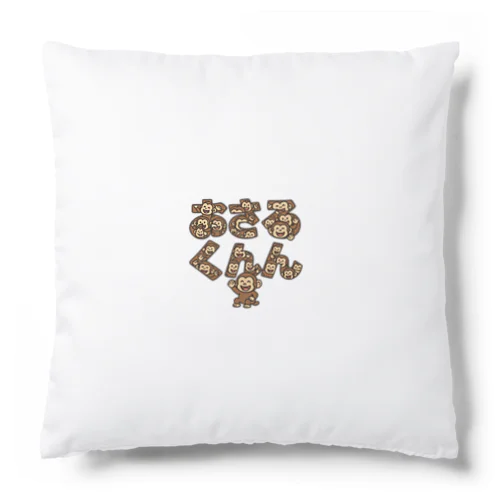 おさるくんん Cushion