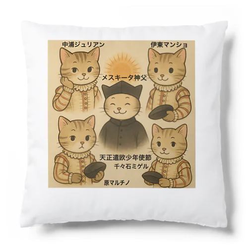 🐾天正遣欧少年使節🐾 Cushion