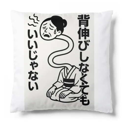 背伸びしなくてもいいじゃない！　ろくろ首 Cushion