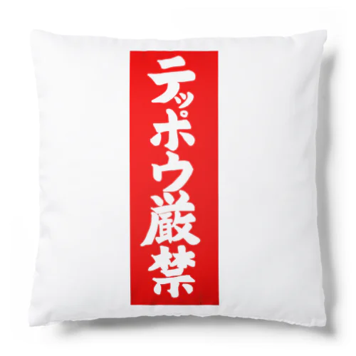 テッポウ厳禁 Cushion