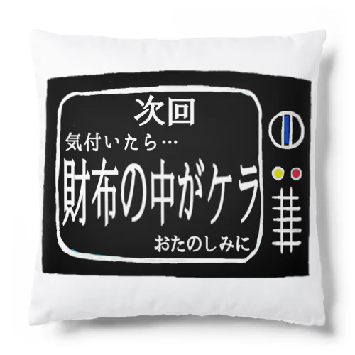 次回予告シリーズ｢財布の中が…｣ クッション