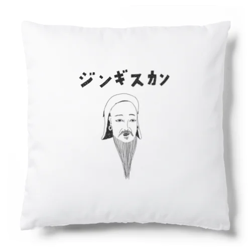 歴史の偉人デザイン「ジンギスカン」（Tシャツ・パーカー・グッズ・ETC） Cushion