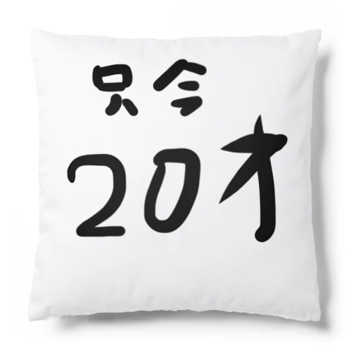 只今20才 Cushion