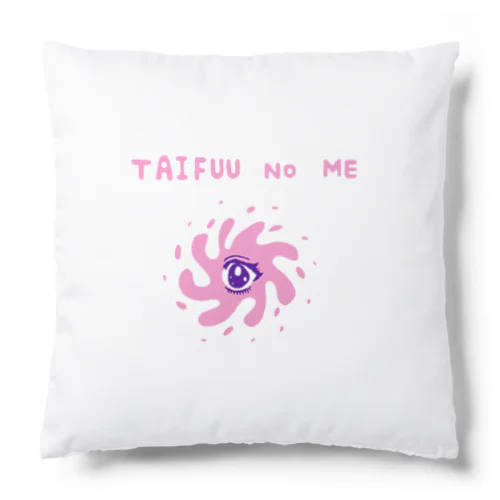 台風の目＜レディコミ風＞ Cushion