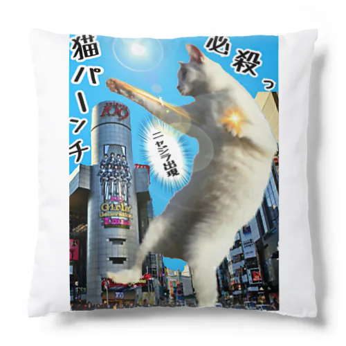 ニャジラ現るっ！ Cushion