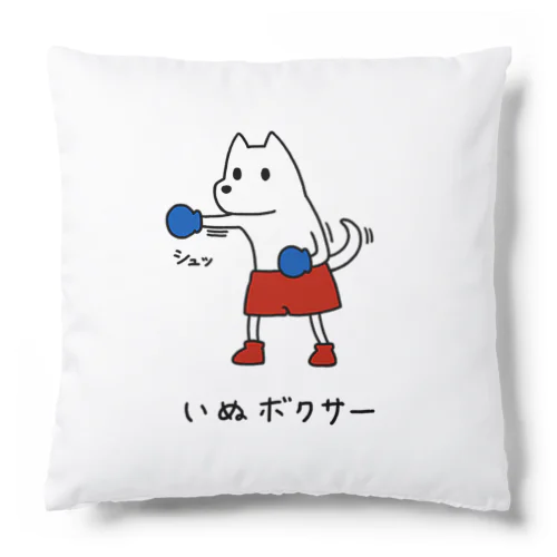 いぬボクサー Cushion