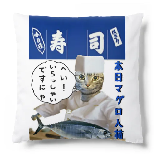 へい！いらっしゃい Cushion