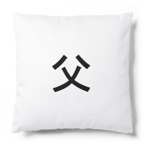 父 Cushion