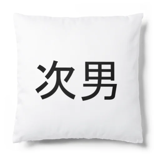 次男 Cushion