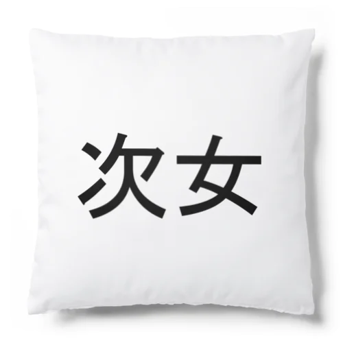 次女 Cushion