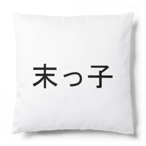 末っ子 Cushion