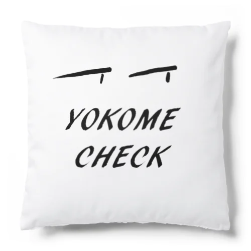 yokome check クッション