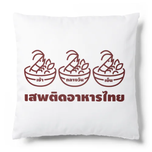 タイ語グッズ（タイメシ中毒） Cushion