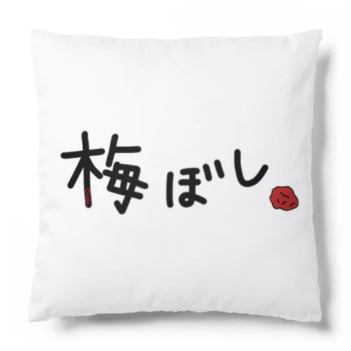 脱水しないように梅干しね！ Cushion