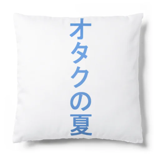 オタクの夏(文字) Cushion