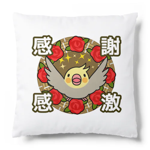 感謝感激オカメインコ【まめるりはことり】 Cushion