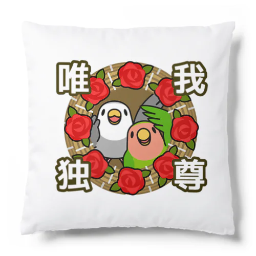 唯我独尊コザクラインコ【まめるりはことり】 Cushion