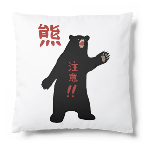 熊に注意！！ Cushion