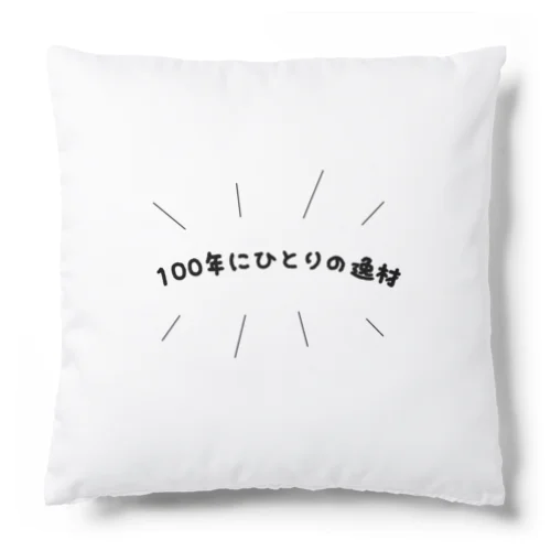 100年にひとりの逸材 Cushion