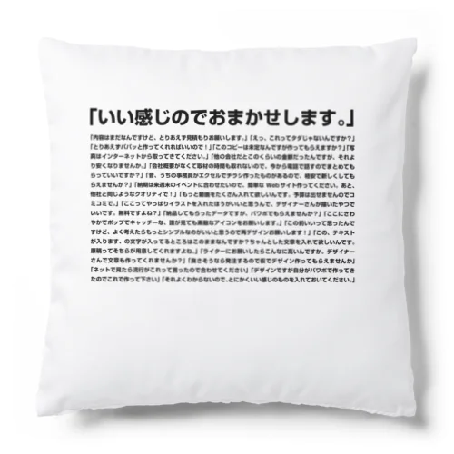 ［M］無茶振りクライアント名言集 Cushion