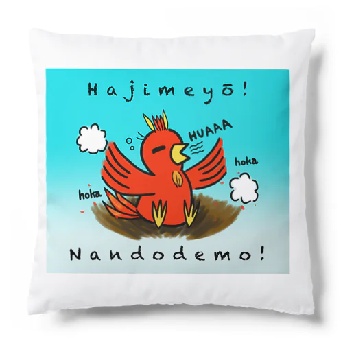 はじめよう！何度でも！不死鳥のように！ Cushion