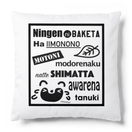 たぬきに戻りたい Cushion