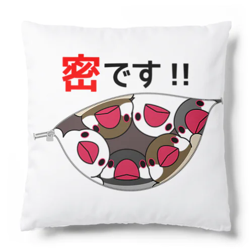 密です！文鳥さん【まめるりはことり】 Cushion