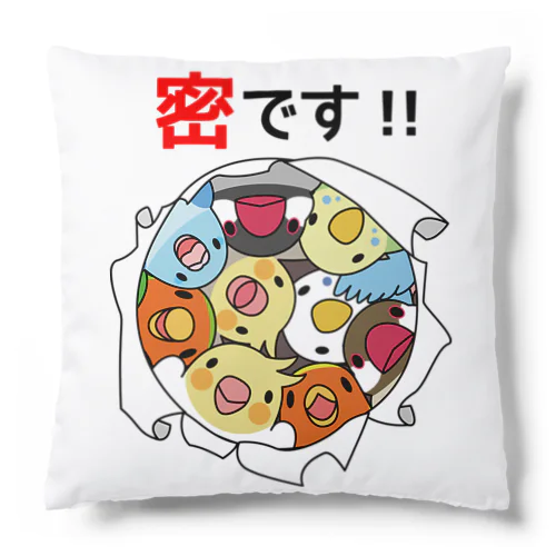 密です！鳥まみれ3密【まめるりはことり】 Cushion