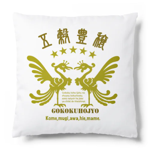 五穀豊穣 Cushion