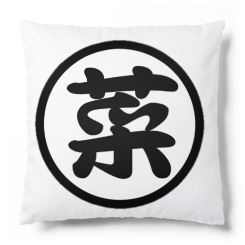 菜っ葉ベジタブルグッズ Cushion