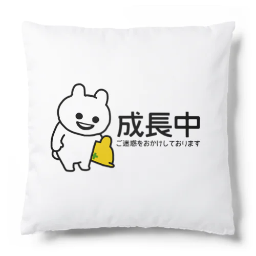 いくつになっても成長中 Cushion