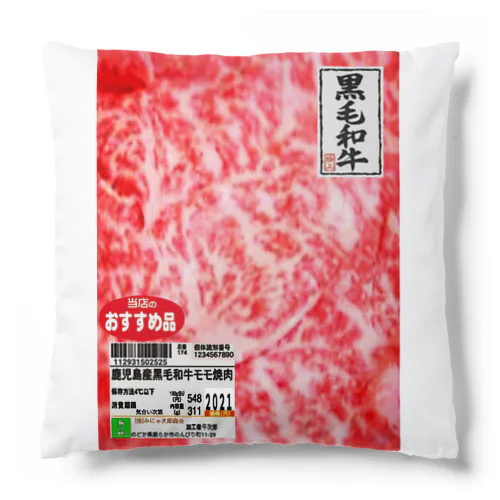 国産和牛 Cushion