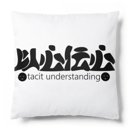 以心伝心H.T. Cushion